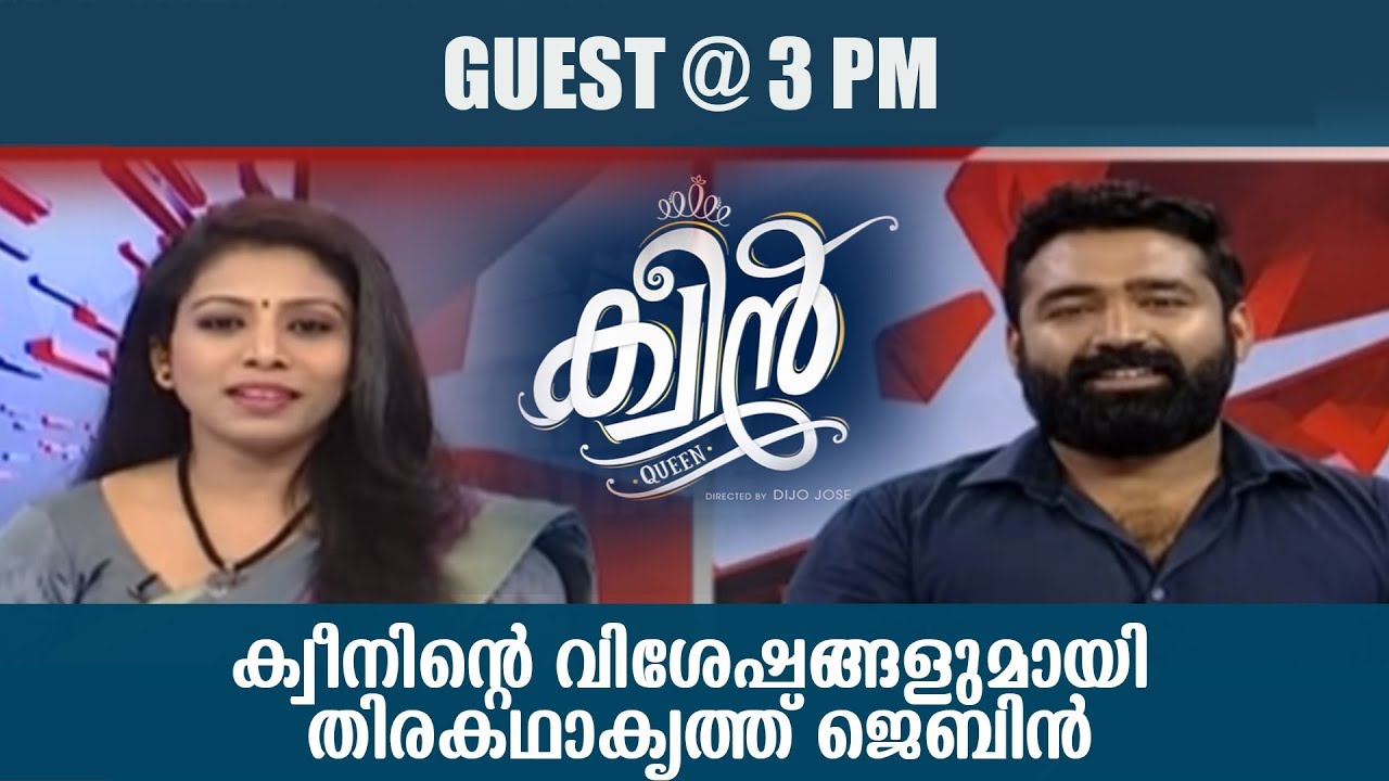 ക്വീന്‍ സിനിമയുടെ തിരകഥാകൃത്ത് ജെബിന്‍ ജോസഫ് ആന്റണി മൂന്ന് മണി  വാര്‍ത്തയില്‍