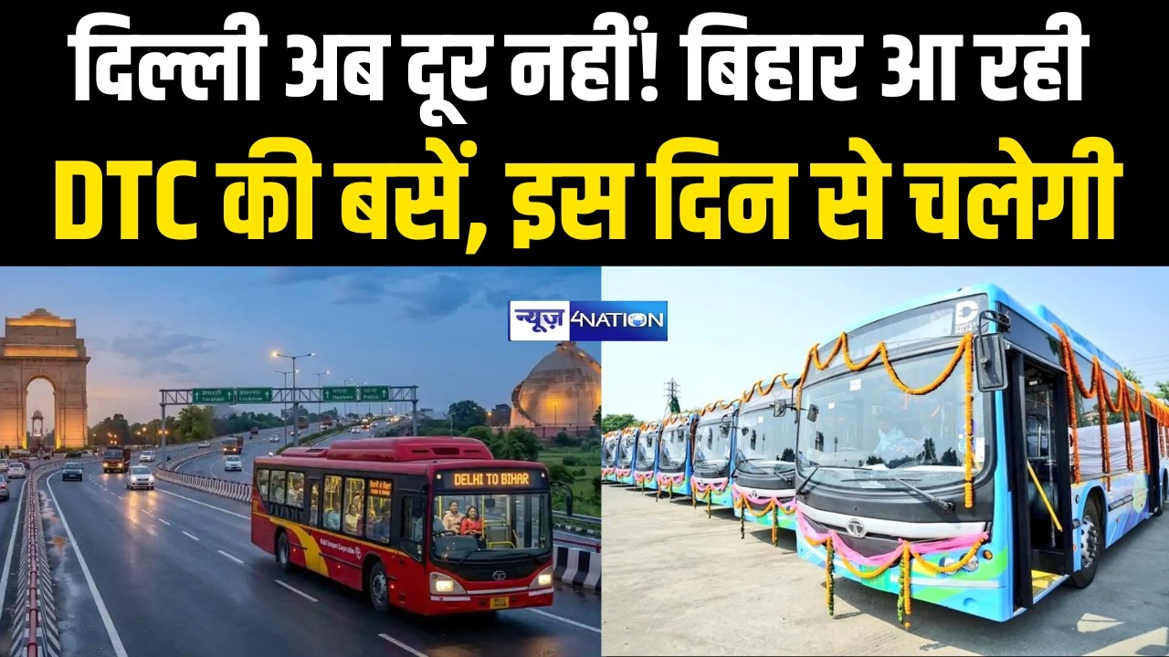 Bihar आ रही DTC की बसें, Delhi अब दूर नहीं!  इस दिन से चलेगी  | Bihar News | News4Nation