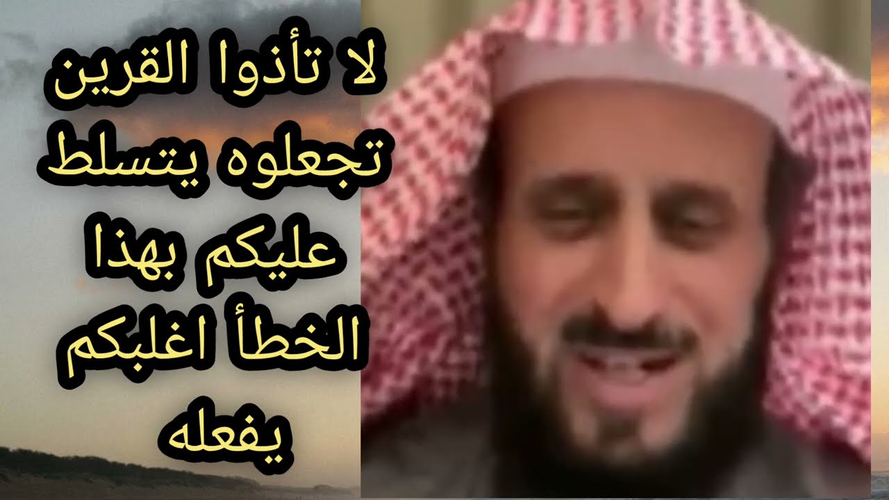 لا تاذوا القرين تجعلوه يتسلط عليكم بهذا الخطأ  اغلبكم يفعله لا يفوتكم 🔥 الشيخ فهد القرني