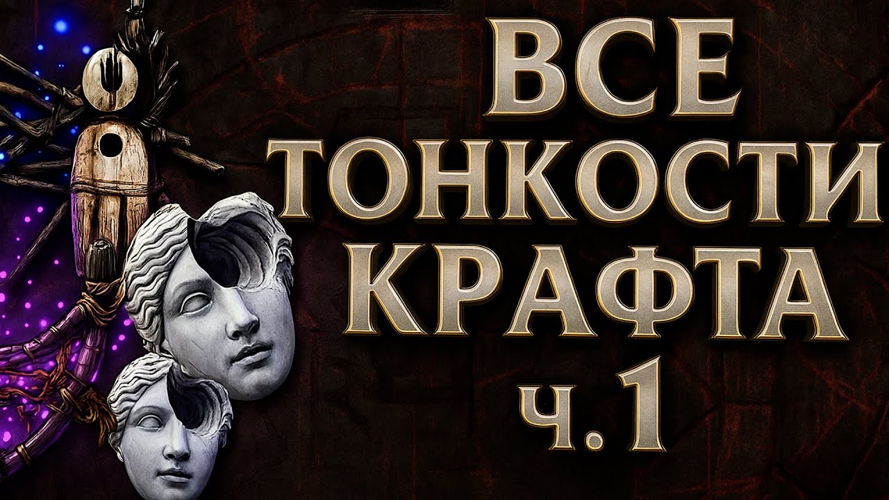 PATH OF EXILE 2 | Гайд по крафту - база, которую люди не понимают ч.1 (Омены, катализаторы, тиры)