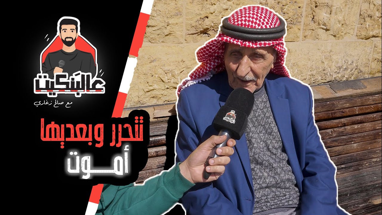 برنامج عالبنكيت ( الحلقة السابعة ) مع صالح زغاري ( تتحرر وبعديها أموت )