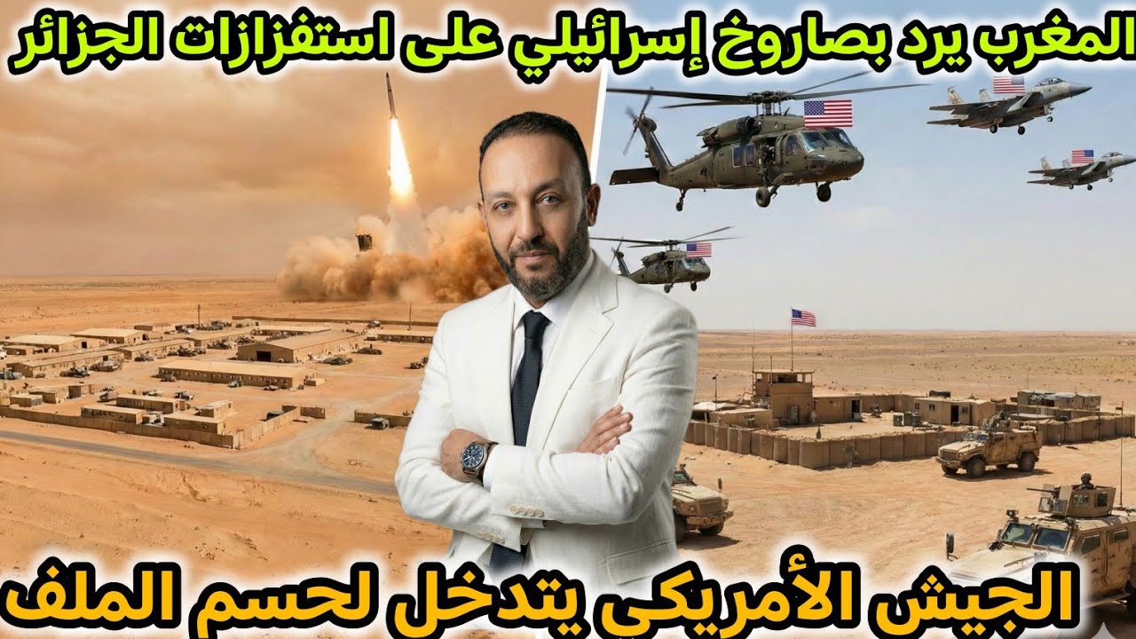 المغرب يرد بصاروخ إسرائيلي مرعب على استفزازات الجزائر على الحدود، و الجيش الأمريكي يتدخل لحسم الملف