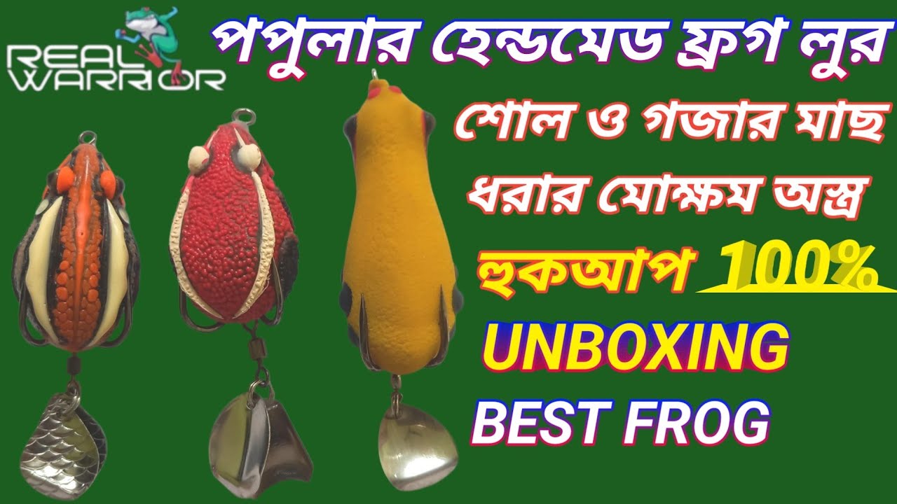 REAL WARRIOR LIZARD FROG LURE 🐸 | 🎣 শোল ও গজার মাছ ধরার উন্নত মানের ব্যাঙ লুর | UNBOXING 📦