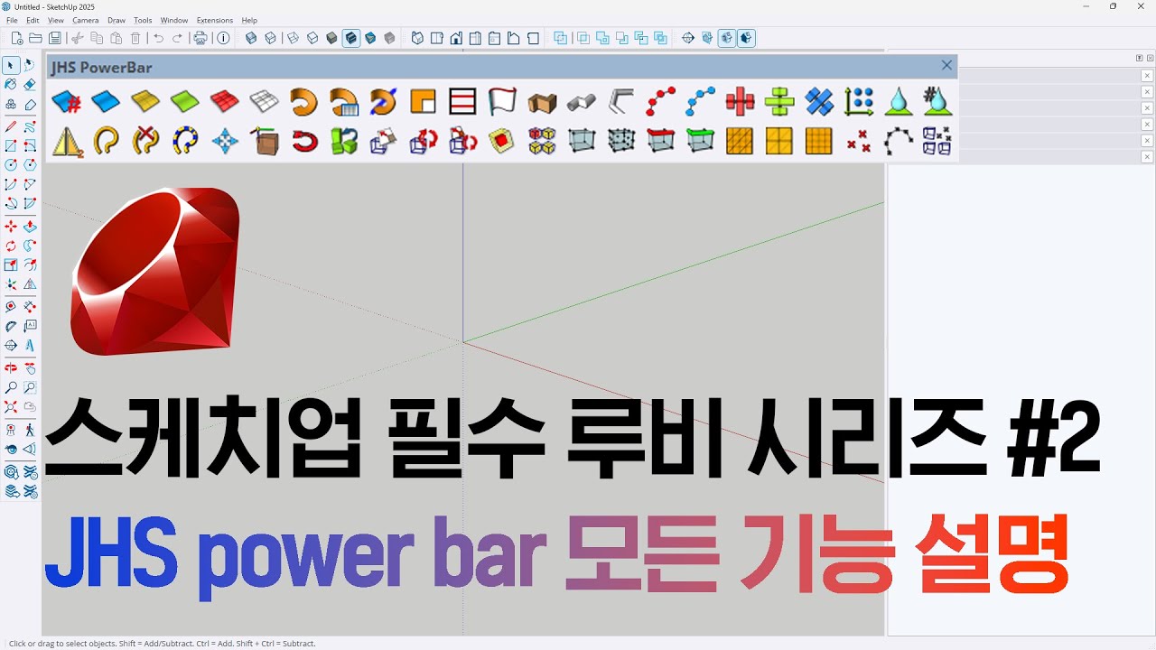 JHS power bar 모든 기능 설명 / 스케치업 필수 루비 시리즈 2