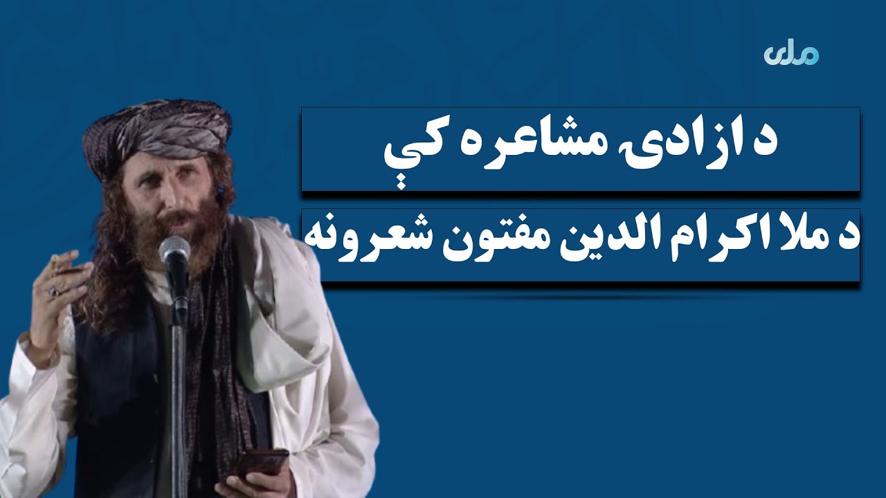 د ازادۍ مشاعره کې د ملا اکرام الدین مفتون شعرونه