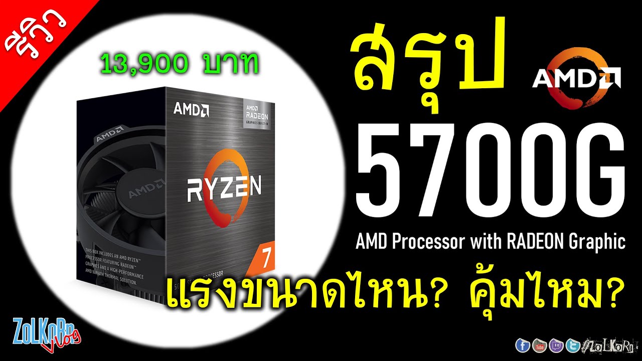 บทสรุปเน้นๆ AMD RYZEN 7 5700G แรงขนาดไหน? น่าซื้อขนาดไหน? คุ้มไหม?