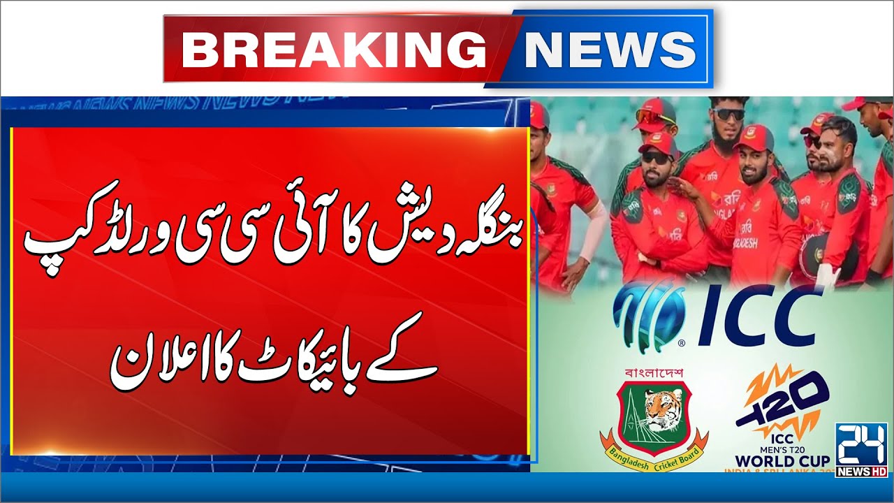 Shocking News! Bangladesh Announces Boycott of ICC T20 World Cup - 24 News HD