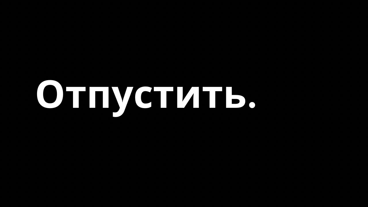 ОТПУСТИТЬ ВСЕ | НУ БЫЛО И БЫЛО
