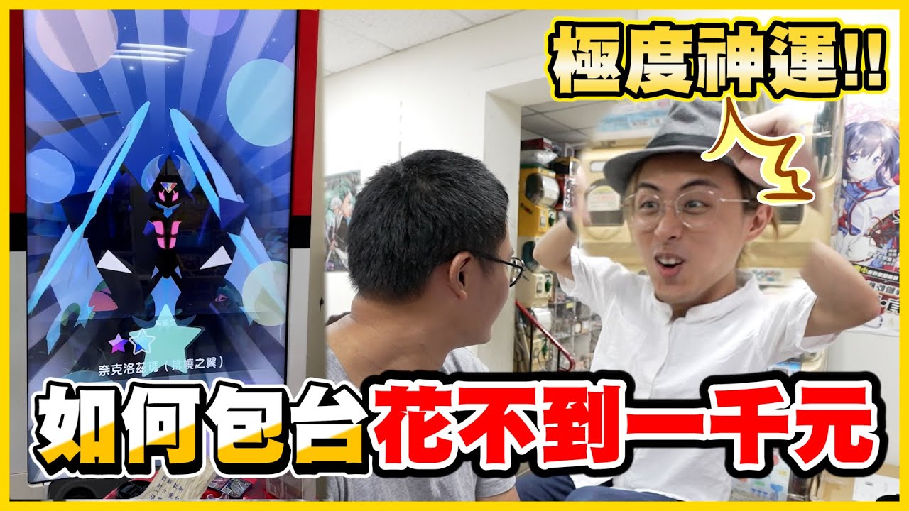 超扯！包台還省錢(ﾟ∀。)？！ 這運氣神到不可思議 Σ(*ﾟдﾟﾉ)ﾉ  下次帶綠茶出門就對了🥰🥰《Pokemon Gaole》│VLOG