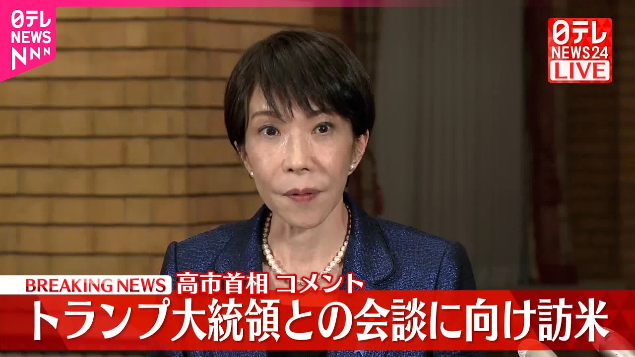 【速報】トランプ大統領との会談に向け訪米  高市首相がコメント