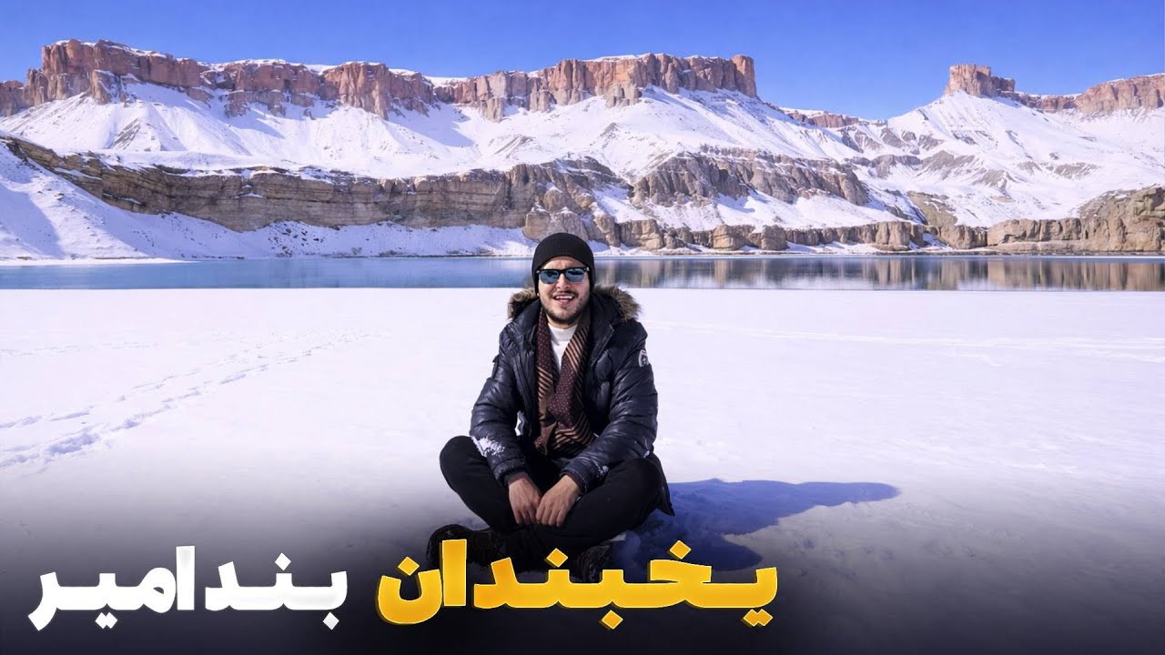 هی میدان طی میدان در بامیان - زیبایی خیره کننده بند امیر در زمستان