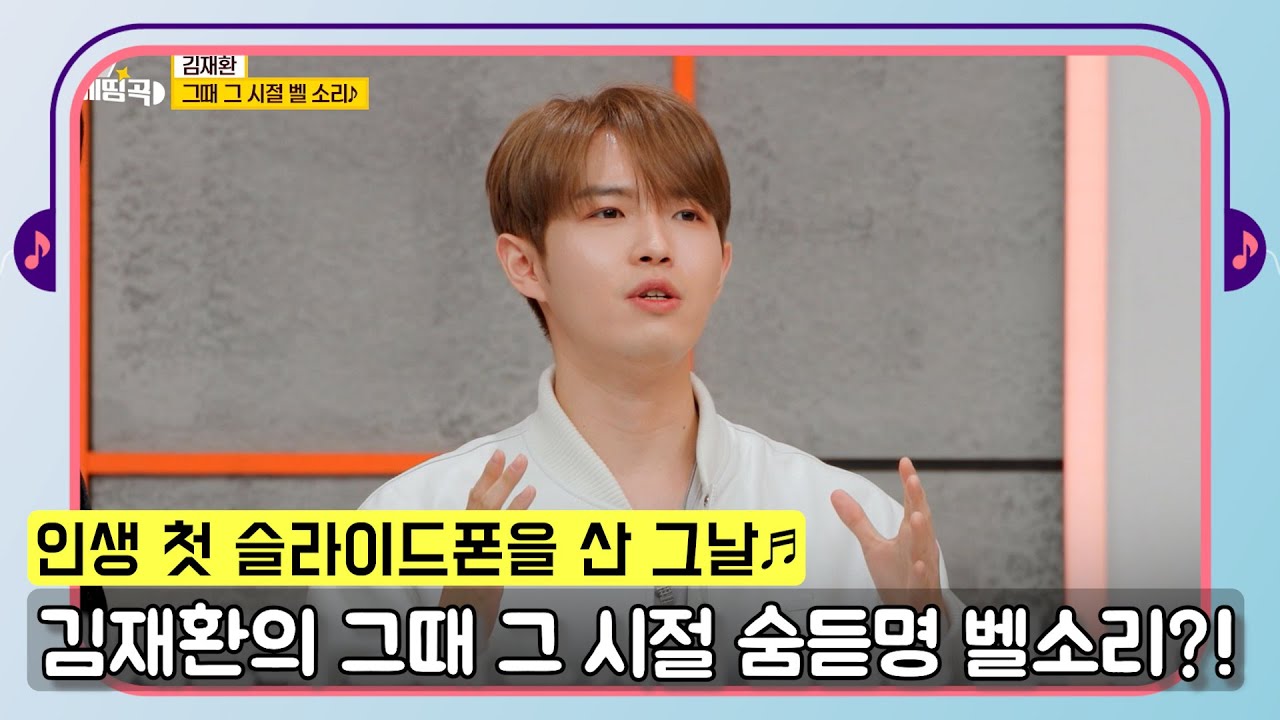 [#내귀에띵곡] 김재환의 인생 첫 슬라이드폰! 그때 그 시절 감성 나만의 벨소리♬ 과연 그의 첫 벨소리는?!