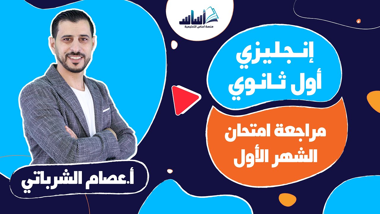 بث مباشر 🔴 أول ثانوي 1️⃣1️⃣ || إنجليزي 🆎 مراجعة امتحان الشهر الأول