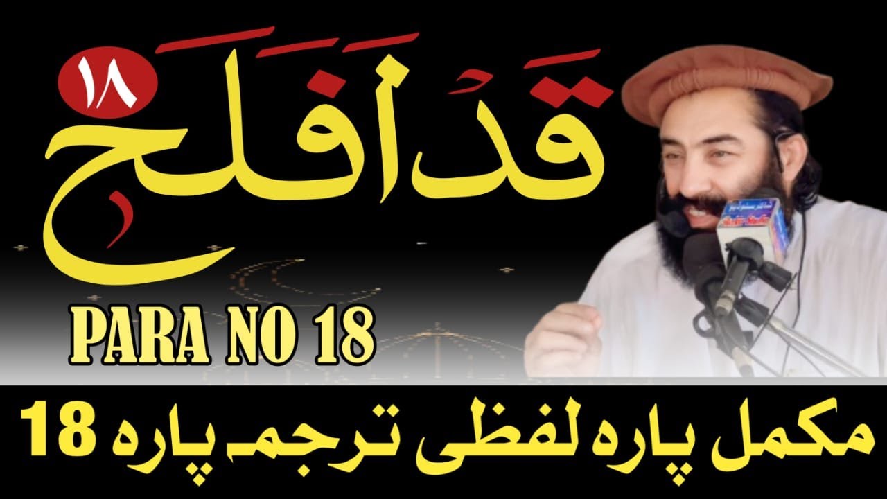 Para No 18 Pashto Lafzi Tarjumah || Mufti Munir Shakir Official #shakir #quran #islamic