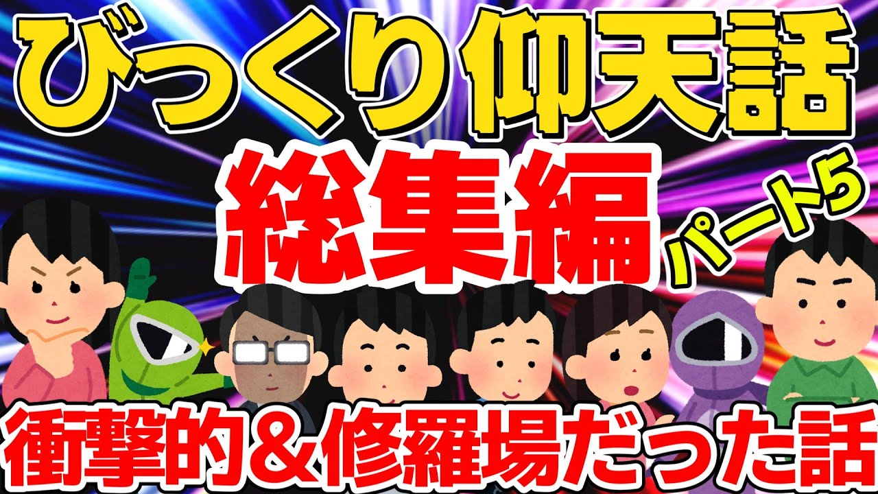 【総集編⑤】びっくり仰天！衝撃的＆修羅場エピソード集【広告なし】【作業用・聞き流し】【ゆっくり解説】