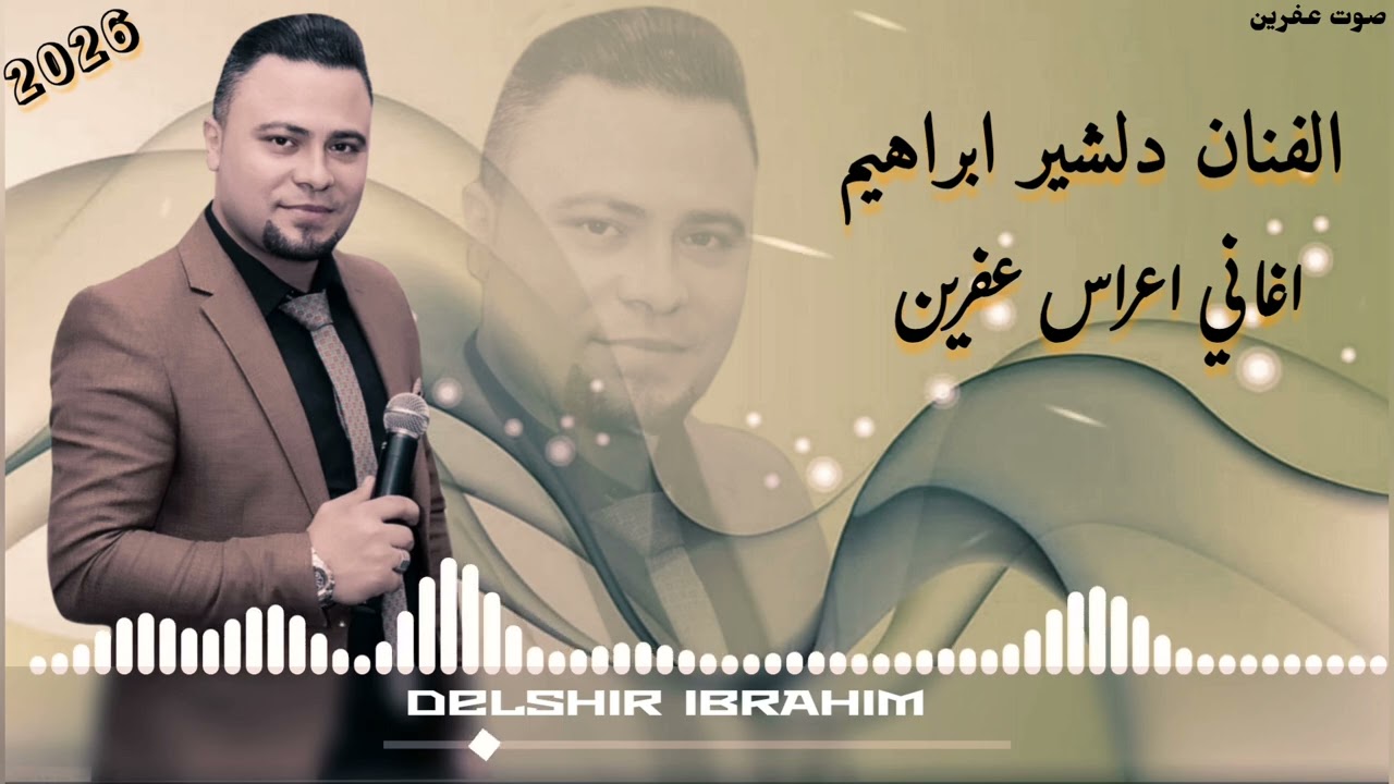 الفنان دلشير ابراهيم جديد اورك احمد حسن بزق بانكين حسين زرناه رشيد شعنك اجمل اغاني اعراس عفرين 🎶🌹