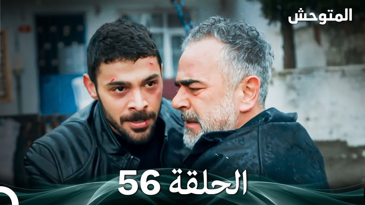 المتوحش الحلقة 56 (Arabic Dubbed)