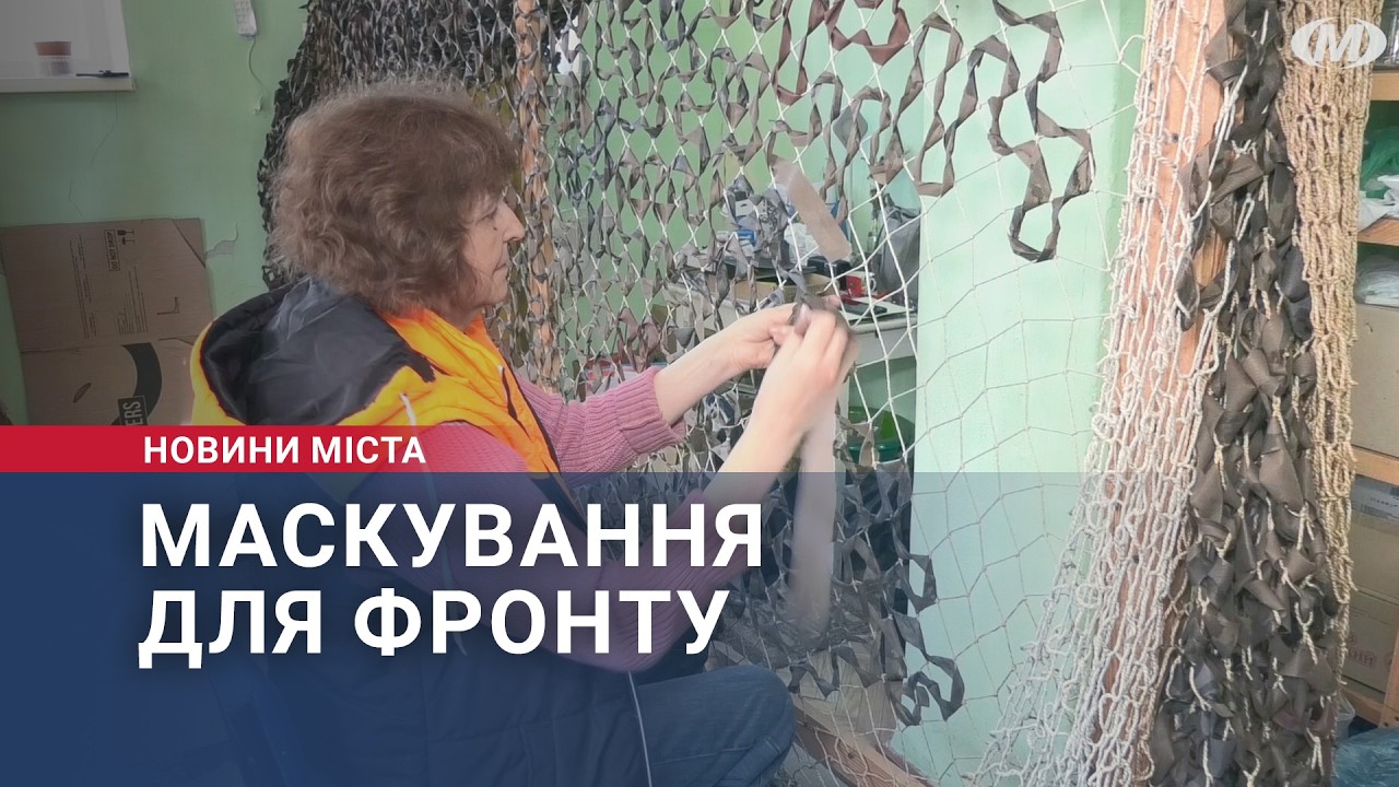 Маскування для фронту