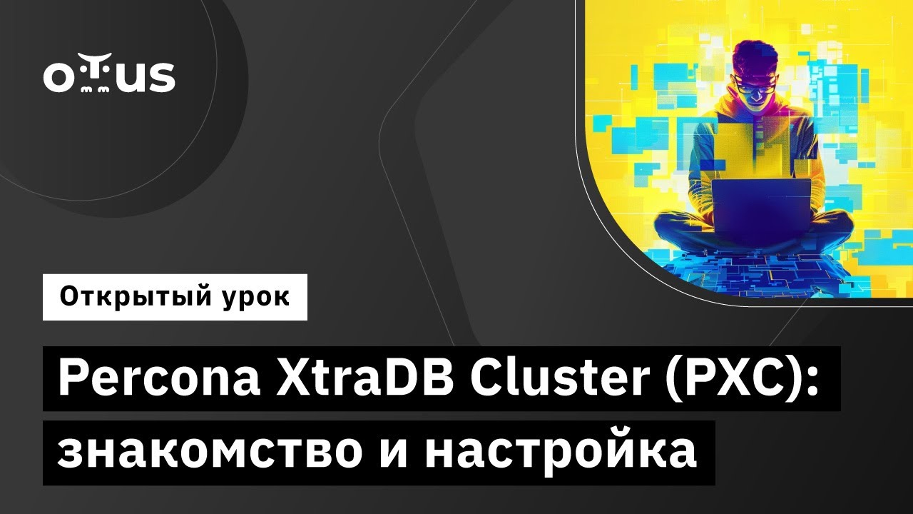 Percona XtraDB Cluster (PXC): знакомство и настройка // «Инфраструктура высоконагруженных систем»