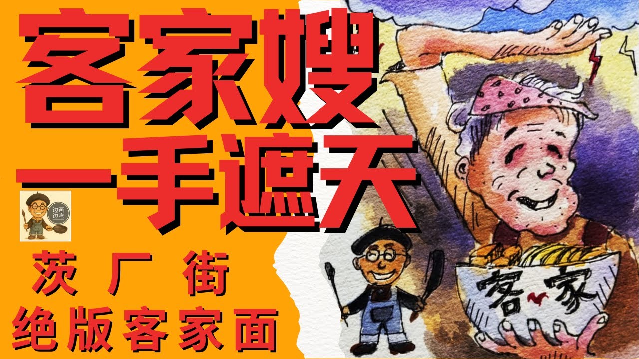 茨厂街客家嫂面档“边画边吃”香到跺脚｜手绘美食EP4 客家姐妹面档  茨场街美食 大马美食 UncleSam 写生 边画边吃EP.4