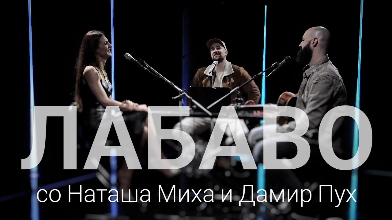 Лабаво со Наташа Миха и Дамир Пух