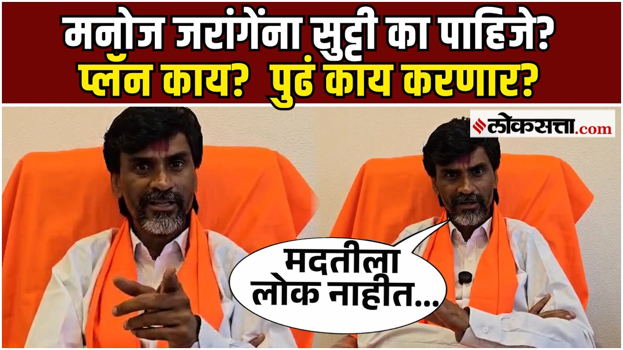 स्वतःचं कौतुक केलं... मनोज जरांगेंना एक वर्षांची सुट्टी का पाहिजे?