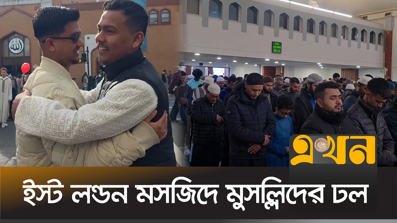 হাসির আড়ালে লুকানো কষ্ট নিয়ে যুক্তরাজ্যে প্রবাসীদের ঈদ | Bangladeshi Community in UK | UK News