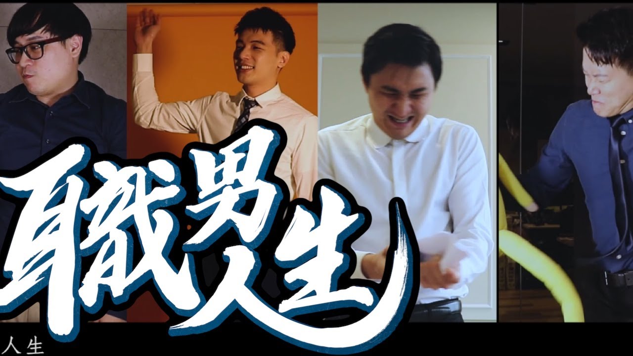 《職男人生》主題曲 Official Music Video