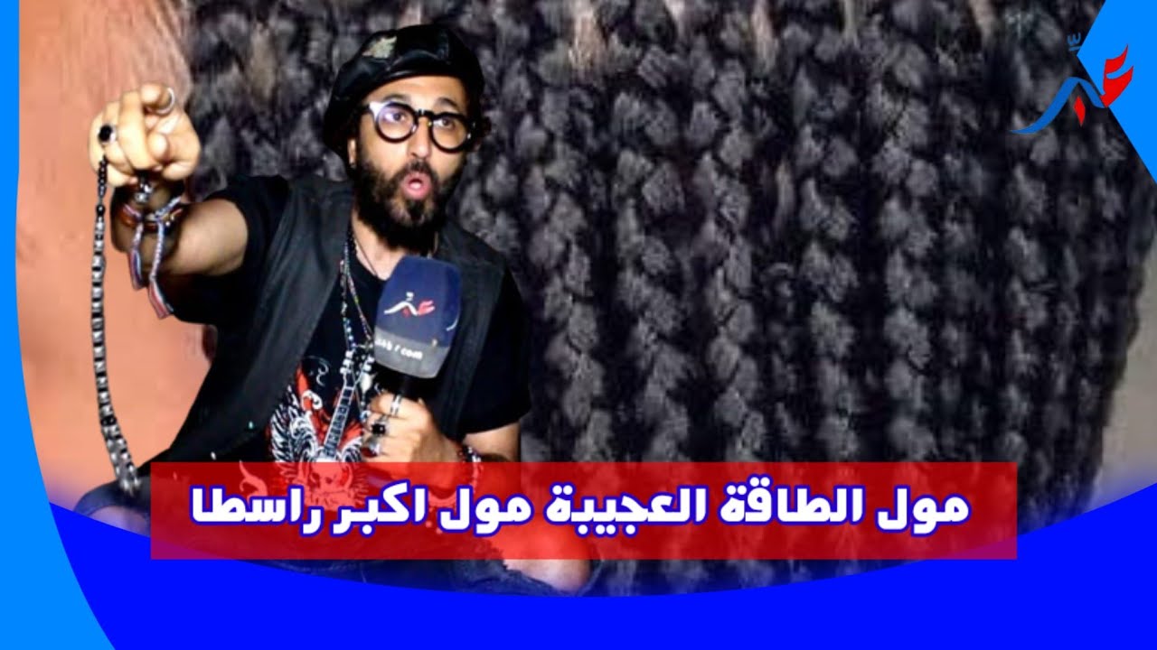 مول الطاقة العجيبة مول اكبر راسطا....داخل طول و عرض فالمشعودين و السحرة