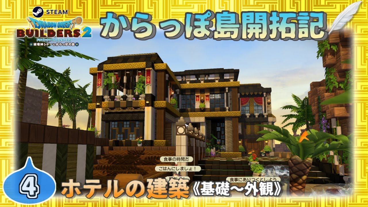 【DQB2】開拓記#04《ホテルの建築 基礎~外観》【Steam版ビルダーズ2】
