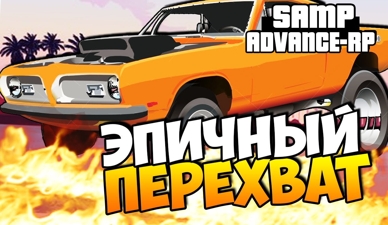 САМЫЙ ЭПИЧНЫЙ ПЕРЕХВАТ! - SAMP (ADVANCE-RP)! #47