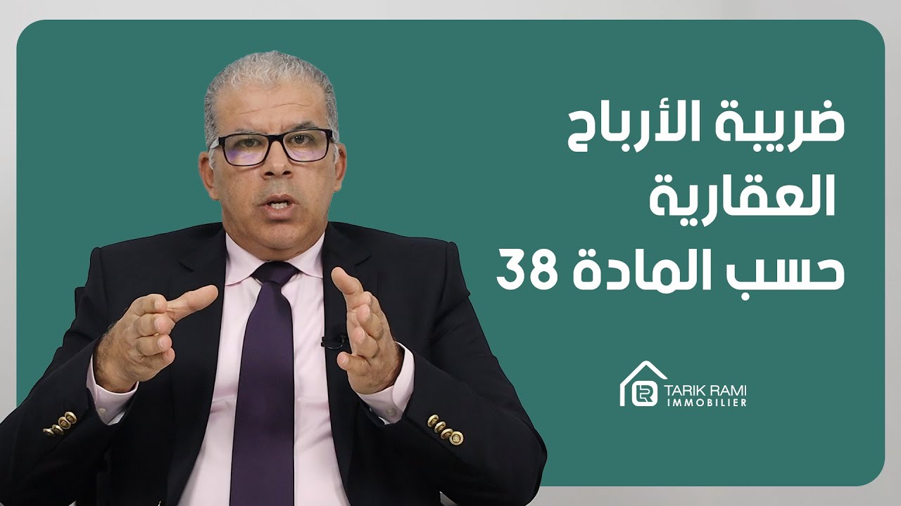 كل شيء عن العقار : الحلقة 11 : ضريبة الأرباح  العقارية حسب المادة 83 من المدونة العامة للضرائب