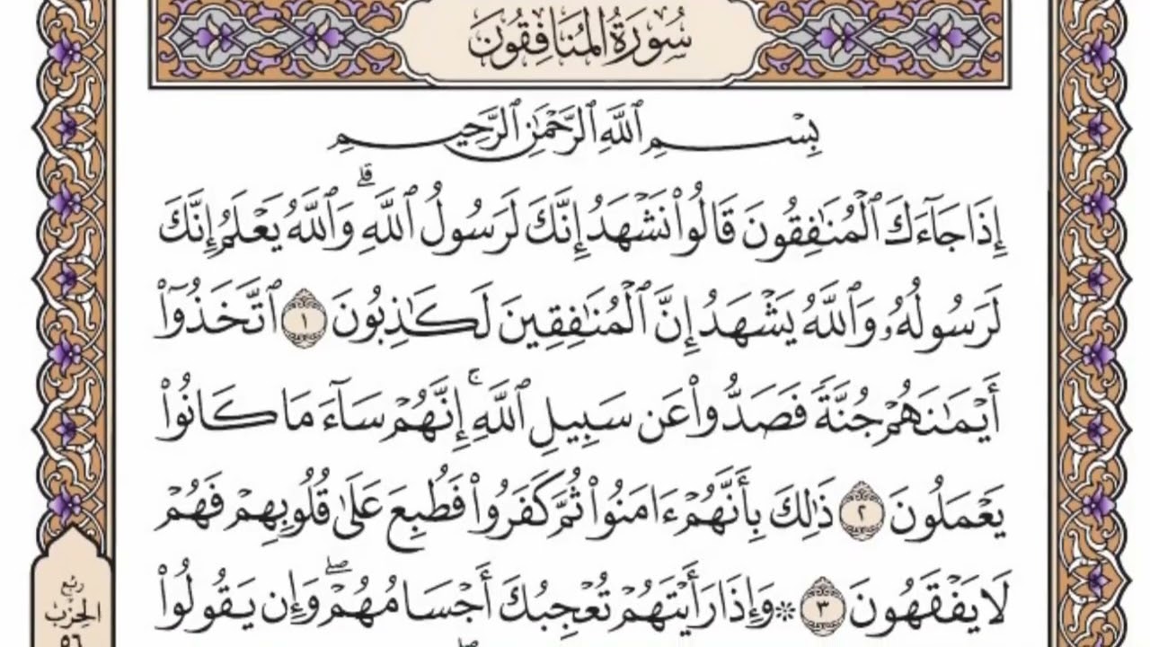 سورة  المنافقون من  الآية (1) الى الآية ( 11 ) كاملة  مكررة   18 مرة  بصوت الشيخ محمد أيوب رحمه الله