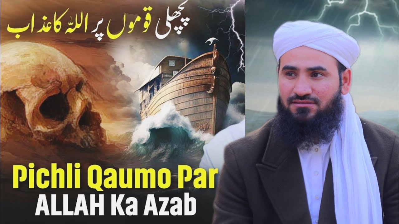 پچھلی قوموں پر اللہ کا عذاب | قرآن و تاریخ کی روشنی میں عبرتناک واقعات | دل ہلا دینے والا بیان