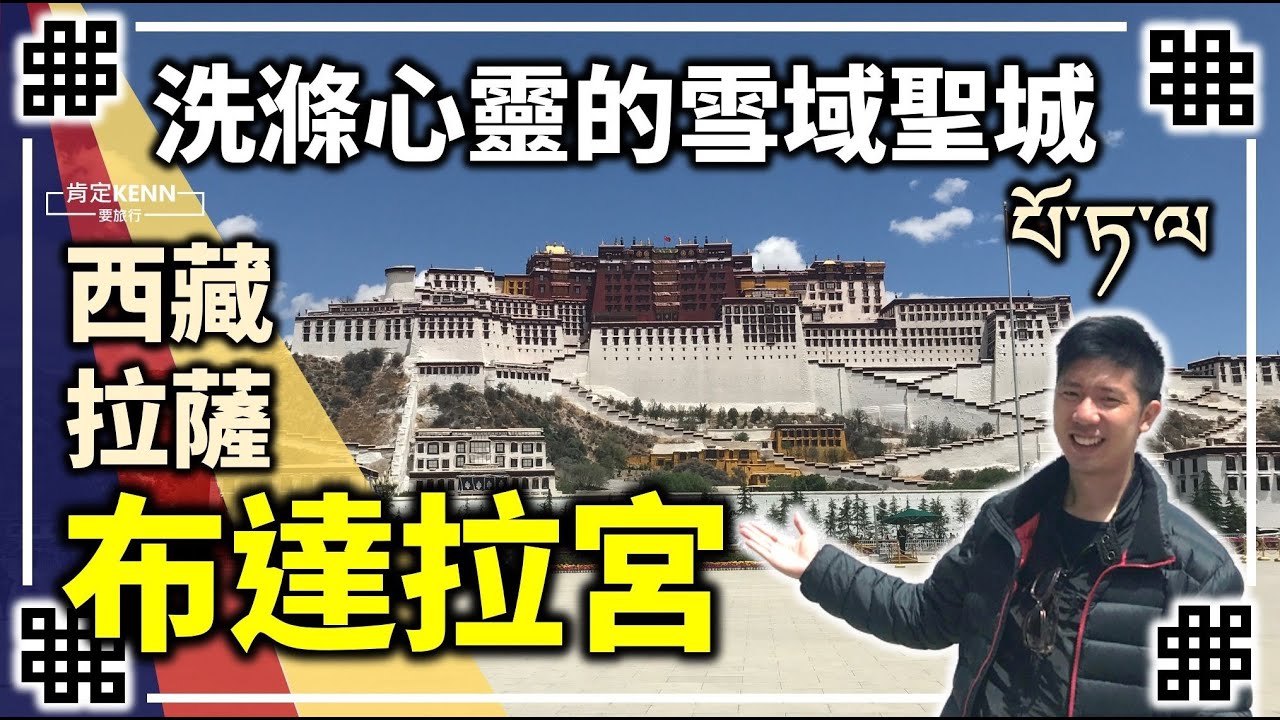 來到世界最高的絕美皇宮！一生必訪的西藏布達拉宮 | 肯定要旅行-西藏系列EP01