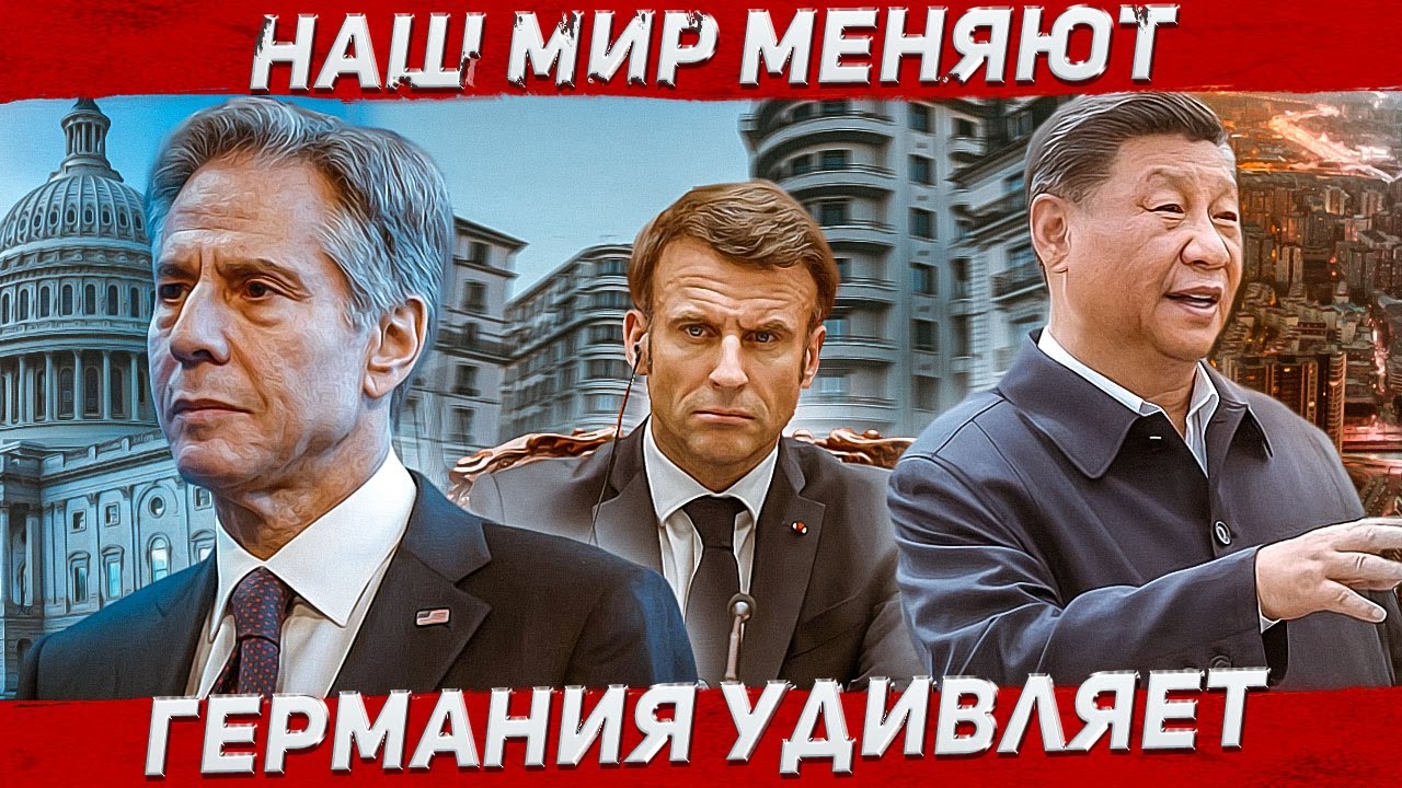 Германия удивляет. Наш мир меняют. Новости Европа Польша