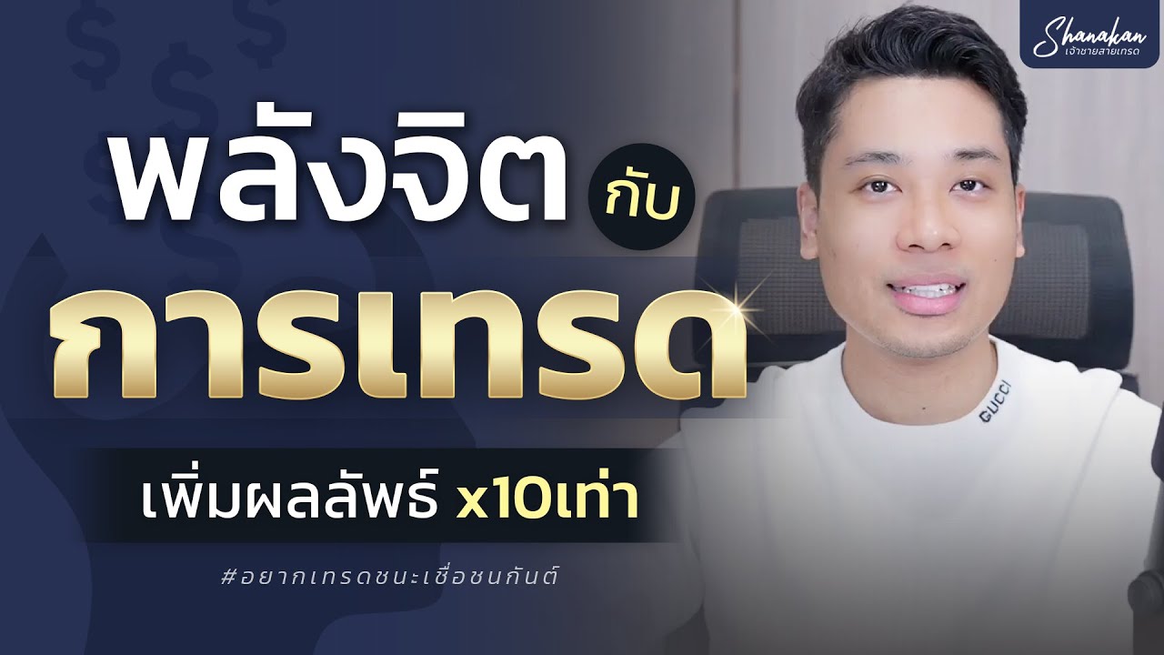 พลังจิตกับการเทรด ทำงานแบบนี้! เพิ่มผลลัพธ์การเทรดได้ x10เท่า