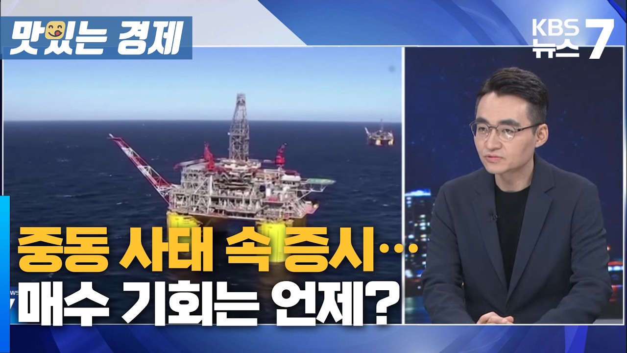 중동 사태 속 증시…매수 기회는 언제? / KBS 뉴스7 대전 세종 충남 [맛있는경제]- 3월 17일 (화)