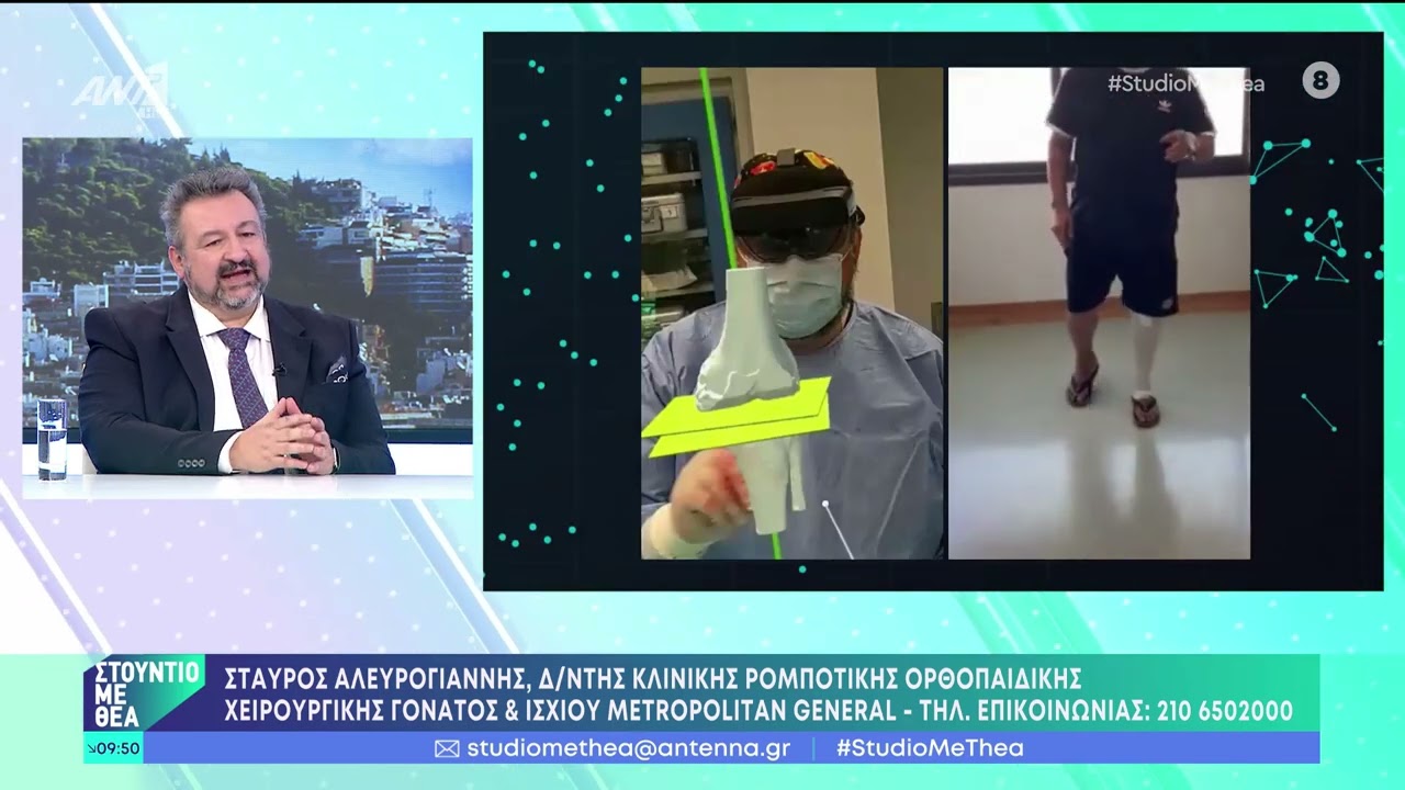 «Matrix» αρθροπλαστικές γόνατος & ισχίου | Σταύρος Αλευρογιάννης