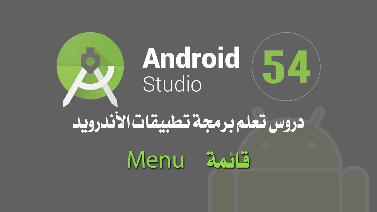 درس 54 قائمة شريط العنوان Menu Toolbar اندرويد ستوديو Android Studio