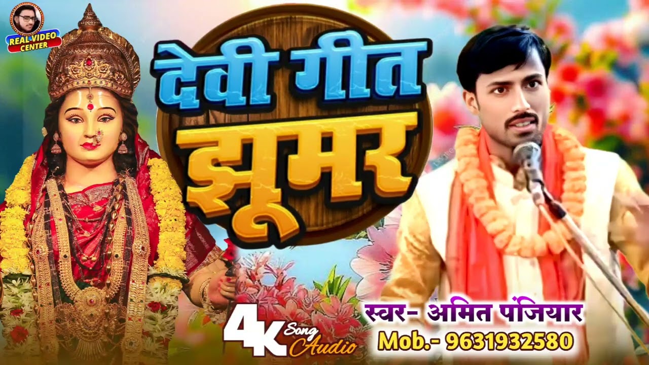 देवी गीत झूमर  | स्वर- अमित पंजियार | बहुत सुंदर प्रस्तुति | devi geet jhumar | Amit panjiyar | 