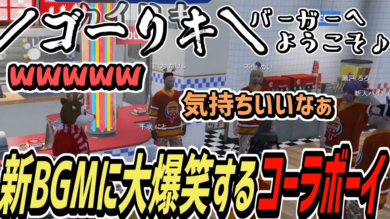 【ストグラS2】新しい店内BGMに腹が千切れるほど笑うコーラボーイ【コーラボーイ/瀬戸あさひ】
