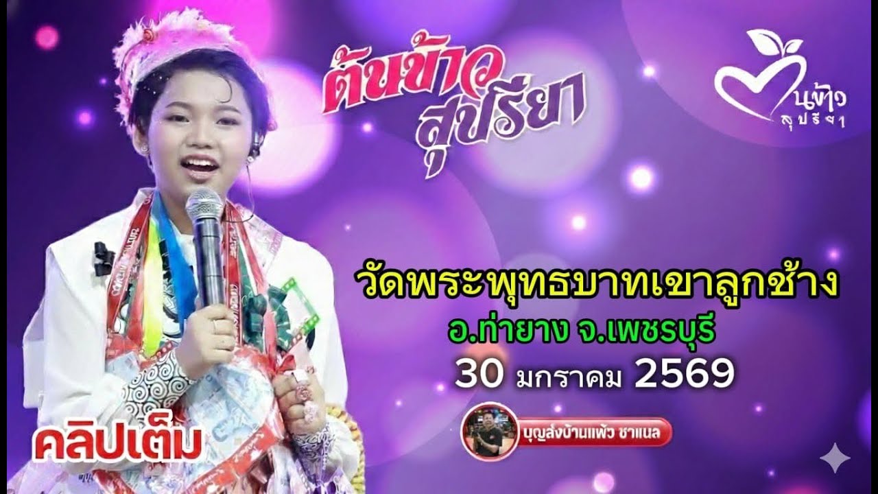 คลิปเต็ม น้องต้นข้าว งานวัดพระพุทธบาทเขาลูกช้าง อำเภอท่ายาง จังหวัดเพชรบุรี