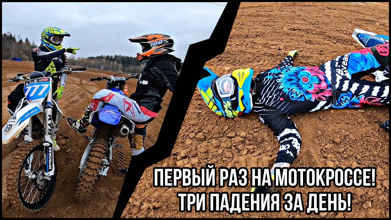 Попробовала мотокросс! ТРИ падения! Тренировка в женской компании.