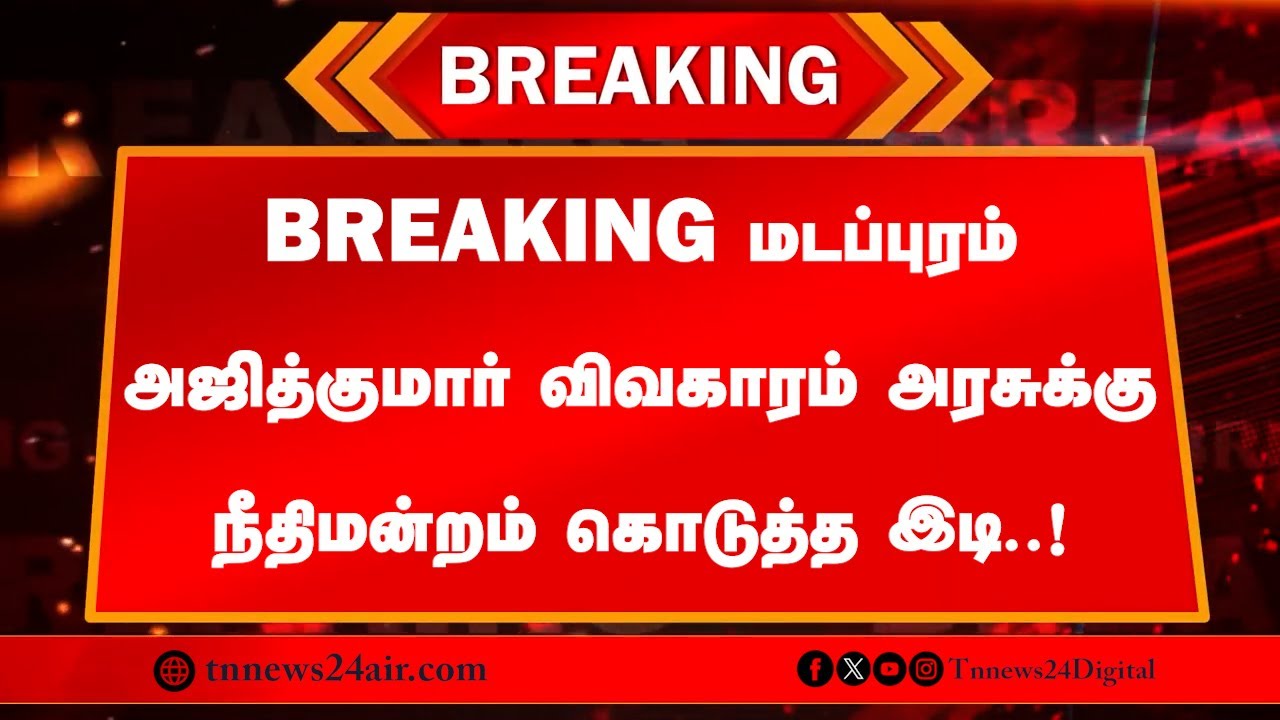 🔴 நேரலை: BREAKING  மடப்புரம் அஜித்குமார் விவகாரம் அரசுக்கு நீதிமன்றம் கொடுத்த இடி..!