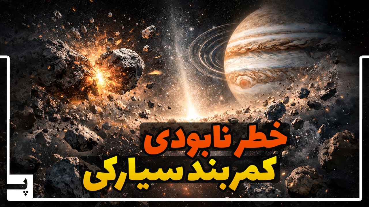 بین مریخ و مشتری یک جنگ عجیب برقرار است که شاید زمین را هم تغییر دهد