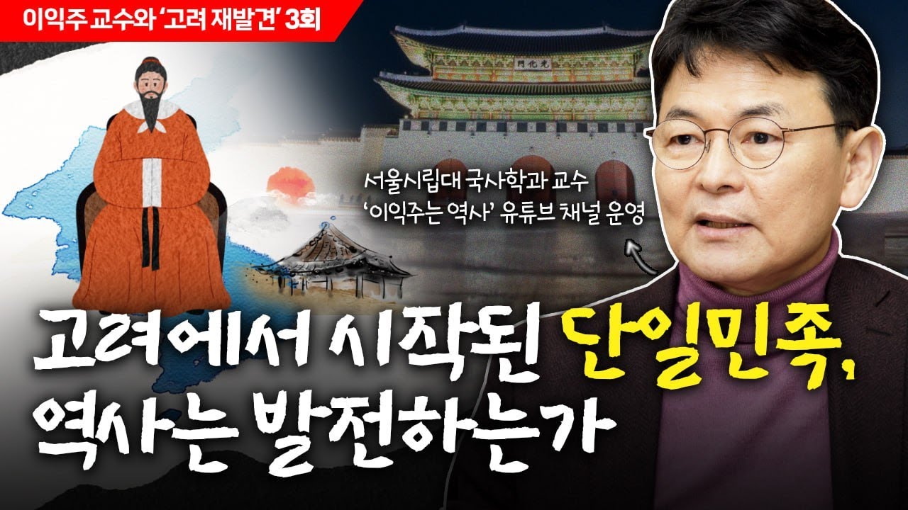 [고려 재발견] 고려에서 시작된 단일민족, 역사는 발전하는가 l 이익주 교수와 고려재발견 3회
