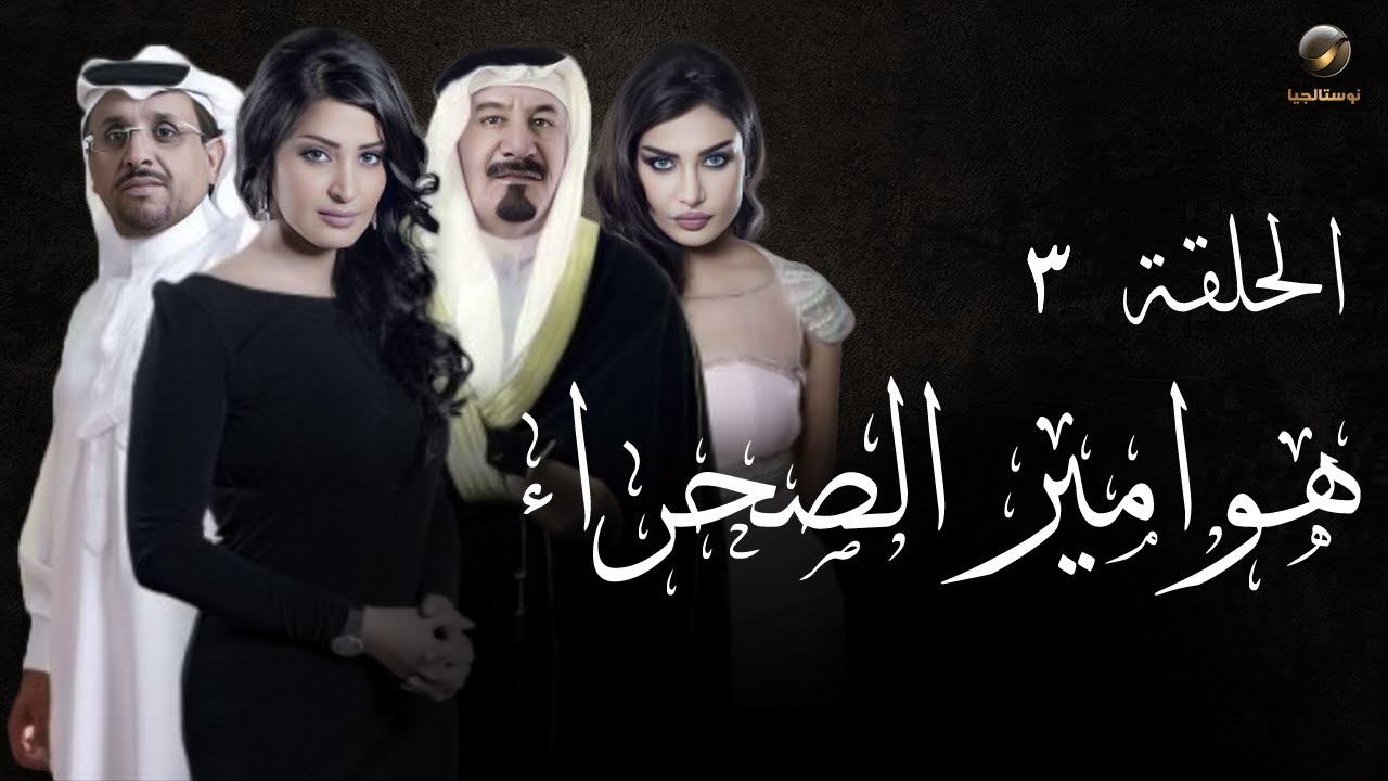 مسلسل هوامير الصحراء - ج1- الحلقة الثالثة | Hawameer_Elsaharaa - Episode 3