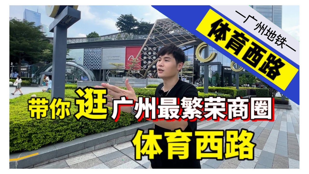 city walk-广州一号线-体育西路，广州最繁荣商圈，充分印证了广州的发展