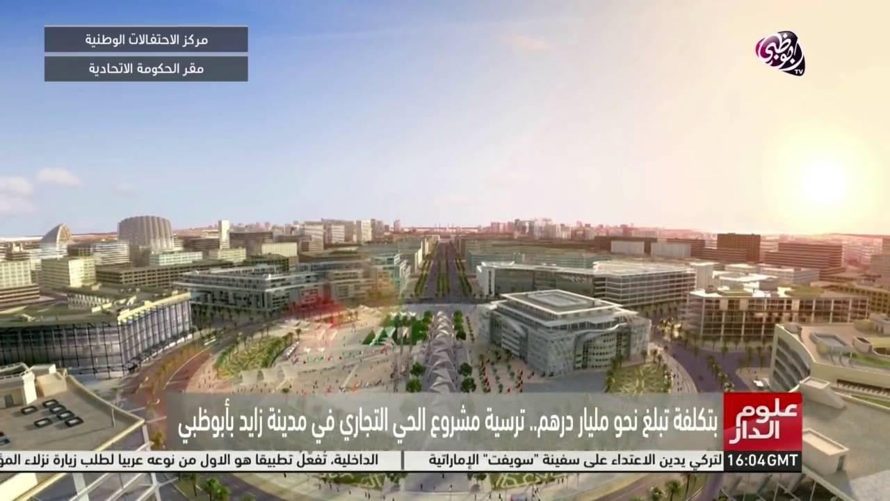 ترسية مشروع الحي التجاري في مدينة زايد بأبوظبي